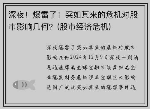 深夜！爆雷了！突如其来的危机对股市影响几何？(股市经济危机)
