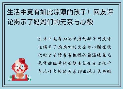生活中竟有如此凉薄的孩子！网友评论揭示了妈妈们的无奈与心酸
