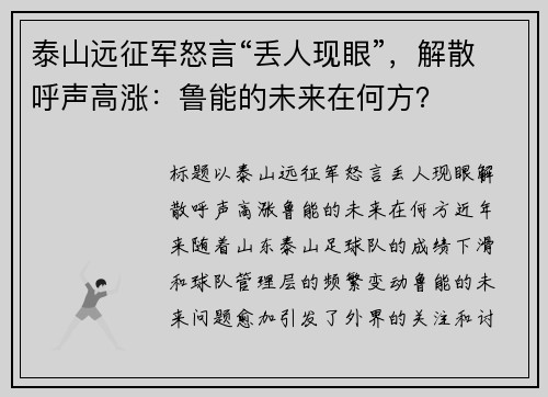 泰山远征军怒言“丢人现眼”，解散呼声高涨：鲁能的未来在何方？