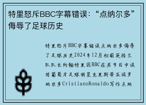 特里怒斥BBC字幕错误：“点纳尔多”侮辱了足球历史