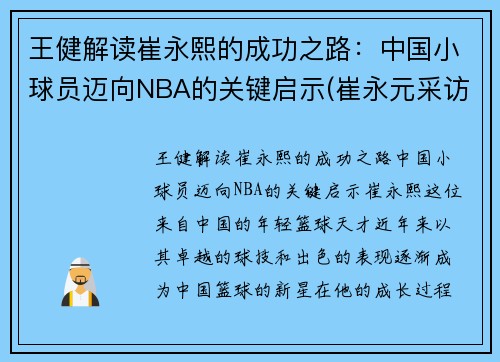王健解读崔永熙的成功之路：中国小球员迈向NBA的关键启示(崔永元采访王健林)