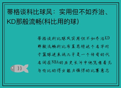 蒂格谈科比球风：实用但不如乔治、KD那般流畅(科比用的球)