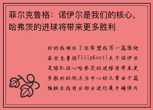 菲尔克鲁格：诺伊尔是我们的核心，哈弗茨的进球将带来更多胜利