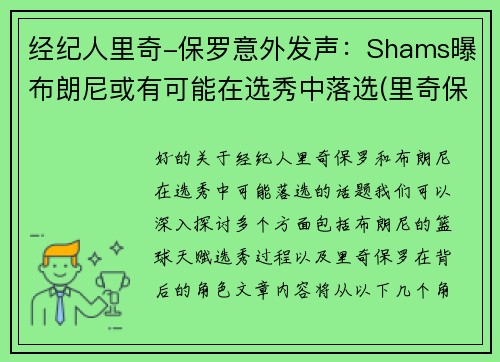 经纪人里奇-保罗意外发声：Shams曝布朗尼或有可能在选秀中落选(里奇保罗一年赚多少钱)