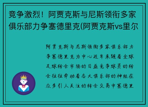 竞争激烈！阿贾克斯与尼斯领衔多家俱乐部力争塞德里克(阿贾克斯vs里尔赛果)