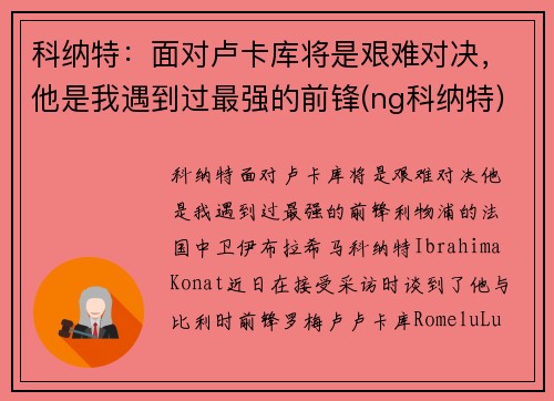 科纳特：面对卢卡库将是艰难对决，他是我遇到过最强的前锋(ng科纳特)
