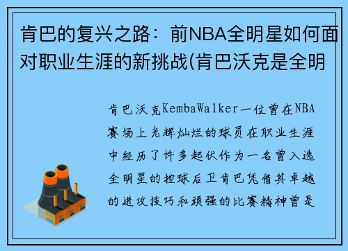 肯巴的复兴之路：前NBA全明星如何面对职业生涯的新挑战(肯巴沃克是全明星吗)