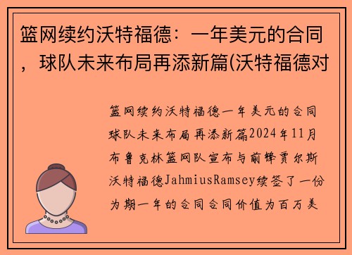 篮网续约沃特福德：一年美元的合同，球队未来布局再添新篇(沃特福德对纽卡)