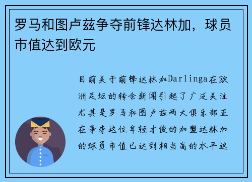 罗马和图卢兹争夺前锋达林加，球员市值达到欧元