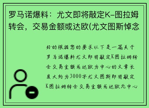 罗马诺爆料：尤文即将敲定K-图拉姆转会，交易金额或达欧(尤文图斯悼念马拉多纳)