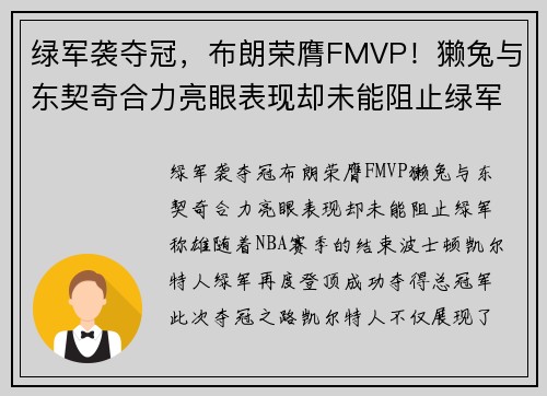 绿军袭夺冠，布朗荣膺FMVP！獭兔与东契奇合力亮眼表现却未能阻止绿军称雄