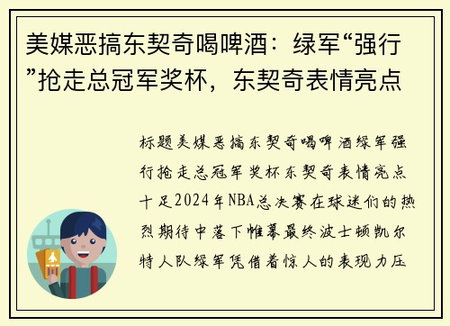 美媒恶搞东契奇喝啤酒：绿军“强行”抢走总冠军奖杯，东契奇表情亮点十足