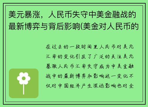 美元暴涨，人民币失守中美金融战的最新博弈与背后影响(美金对人民币的趋势)