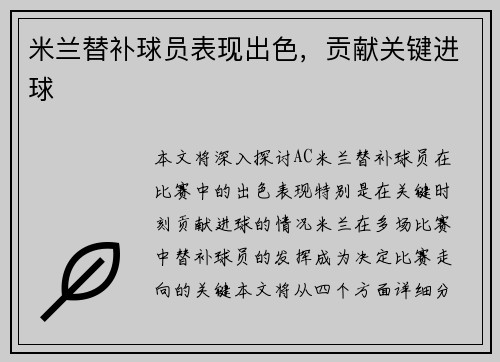 米兰替补球员表现出色，贡献关键进球