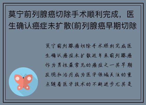 莫宁前列腺癌切除手术顺利完成，医生确认癌症未扩散(前列腺癌早期切除后能活多久)