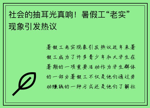 社会的抽耳光真响！暑假工“老实”现象引发热议
