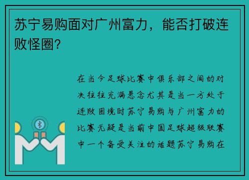 苏宁易购面对广州富力，能否打破连败怪圈？