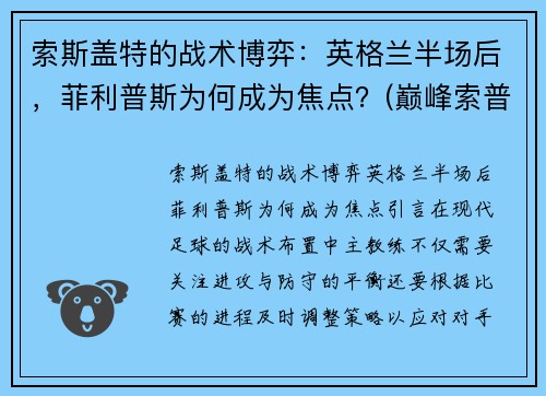 索斯盖特的战术博弈：英格兰半场后，菲利普斯为何成为焦点？(巅峰索普vs菲尔普斯)
