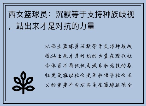 西女篮球员：沉默等于支持种族歧视，站出来才是对抗的力量