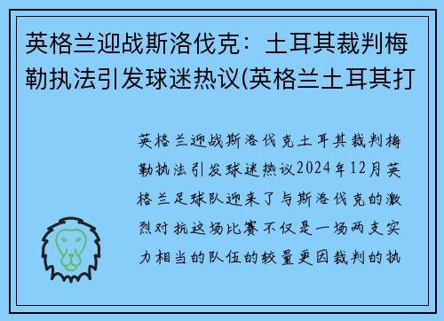 英格兰迎战斯洛伐克：土耳其裁判梅勒执法引发球迷热议(英格兰土耳其打架)