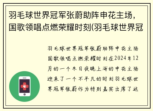 羽毛球世界冠军张蔚助阵申花主场，国歌领唱点燃荣耀时刻(羽毛球世界冠军张稳)