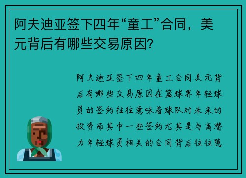 阿夫迪亚签下四年“童工”合同，美元背后有哪些交易原因？