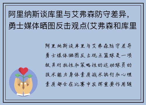 阿里纳斯谈库里与艾弗森防守差异，勇士媒体晒图反击观点(艾弗森和库里拥抱照片)