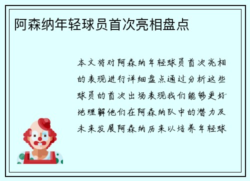 阿森纳年轻球员首次亮相盘点