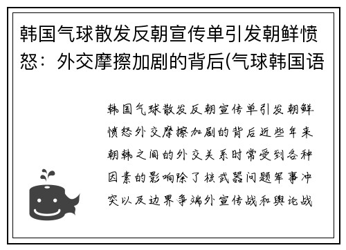 韩国气球散发反朝宣传单引发朝鲜愤怒：外交摩擦加剧的背后(气球韩国语)