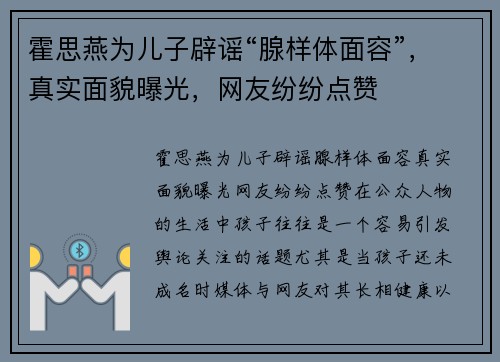 霍思燕为儿子辟谣“腺样体面容”，真实面貌曝光，网友纷纷点赞