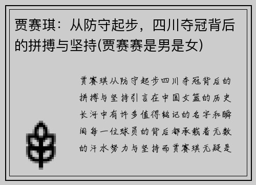 贾赛琪：从防守起步，四川夺冠背后的拼搏与坚持(贾赛赛是男是女)
