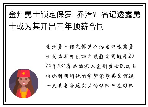 金州勇士锁定保罗-乔治？名记透露勇士或为其开出四年顶薪合同
