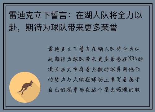 雷迪克立下誓言：在湖人队将全力以赴，期待为球队带来更多荣誉