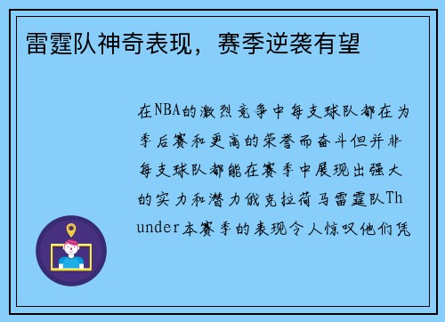 雷霆队神奇表现，赛季逆袭有望