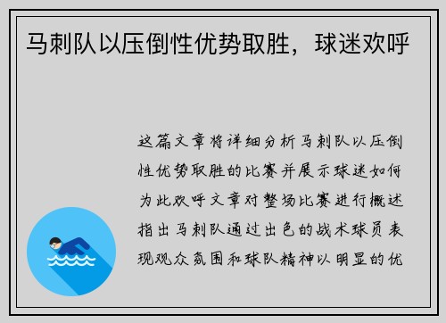 马刺队以压倒性优势取胜，球迷欢呼