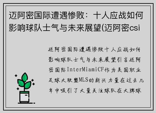 迈阿密国际遭遇惨败：十人应战如何影响球队士气与未来展望(迈阿密csi)