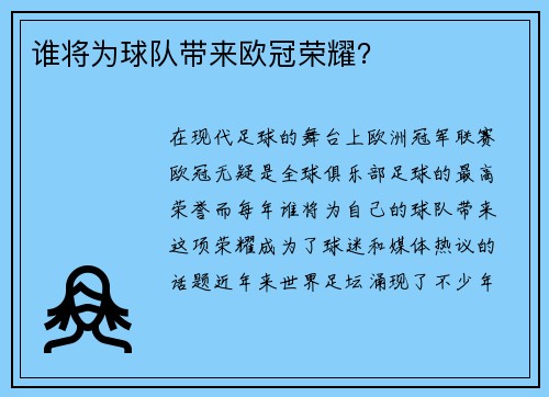谁将为球队带来欧冠荣耀？