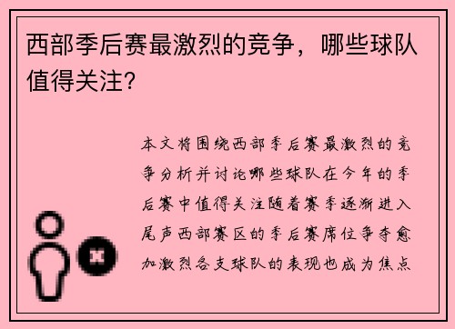 西部季后赛最激烈的竞争，哪些球队值得关注？