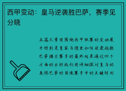 西甲变动：皇马逆袭胜巴萨，赛季见分晓