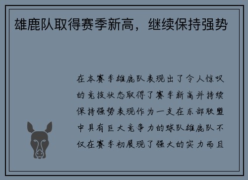 雄鹿队取得赛季新高，继续保持强势
