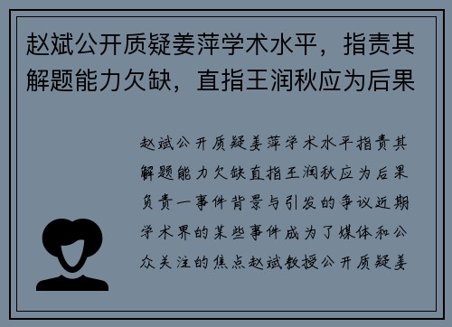 赵斌公开质疑姜萍学术水平，指责其解题能力欠缺，直指王润秋应为后果负责