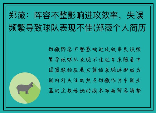 郑薇：阵容不整影响进攻效率，失误频繁导致球队表现不佳(郑薇个人简历)