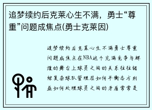 追梦续约后克莱心生不满，勇士“尊重”问题成焦点(勇士克莱因)