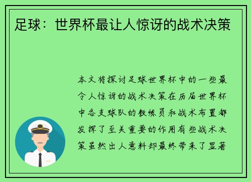 足球：世界杯最让人惊讶的战术决策