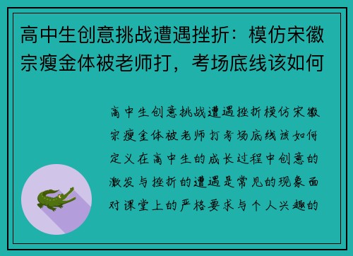 高中生创意挑战遭遇挫折：模仿宋徽宗瘦金体被老师打，考场底线该如何定义？