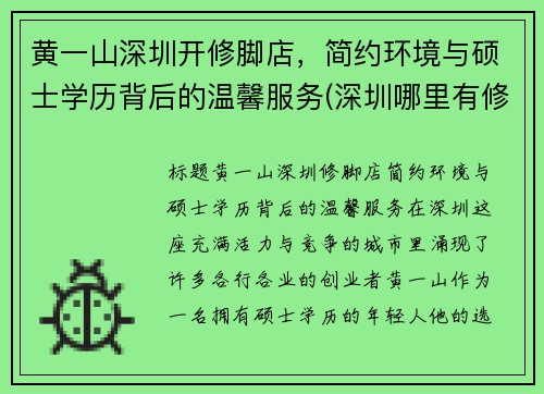 黄一山深圳开修脚店，简约环境与硕士学历背后的温馨服务(深圳哪里有修脚店)
