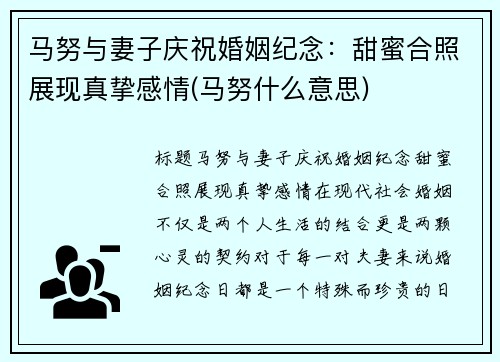 马努与妻子庆祝婚姻纪念：甜蜜合照展现真挚感情(马努什么意思)