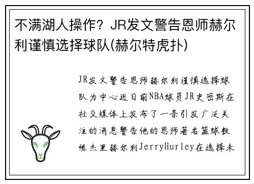 不满湖人操作？JR发文警告恩师赫尔利谨慎选择球队(赫尔特虎扑)