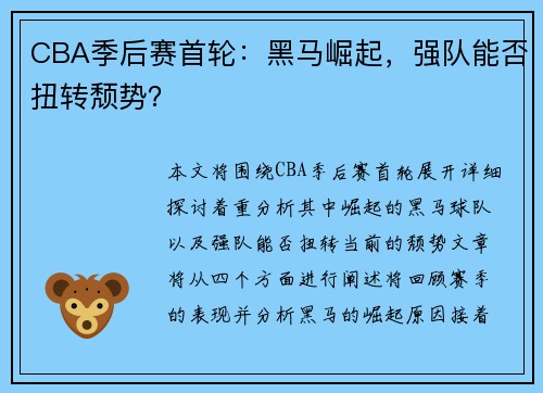 CBA季后赛首轮：黑马崛起，强队能否扭转颓势？