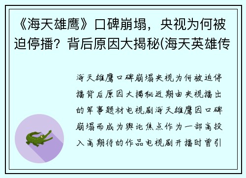 《海天雄鹰》口碑崩塌，央视为何被迫停播？背后原因大揭秘(海天英雄传)